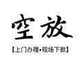 成都34私人借贷好吗-成都34短借私人-成都34贷款空放