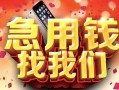 成都34民间私借-成都34大额短借-成都34小额短借