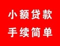 成都34贷款当天放款-成都34私人空放二次私借-成都34身份证线下贷款