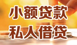 成都34短借空放-成都34借钱借款-成都34民间贷款